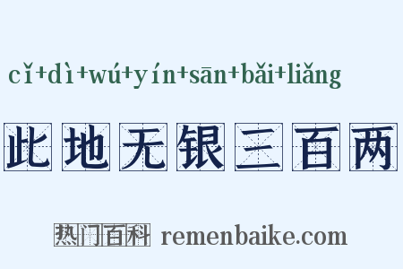 此地无银三百两是什么意思的图片